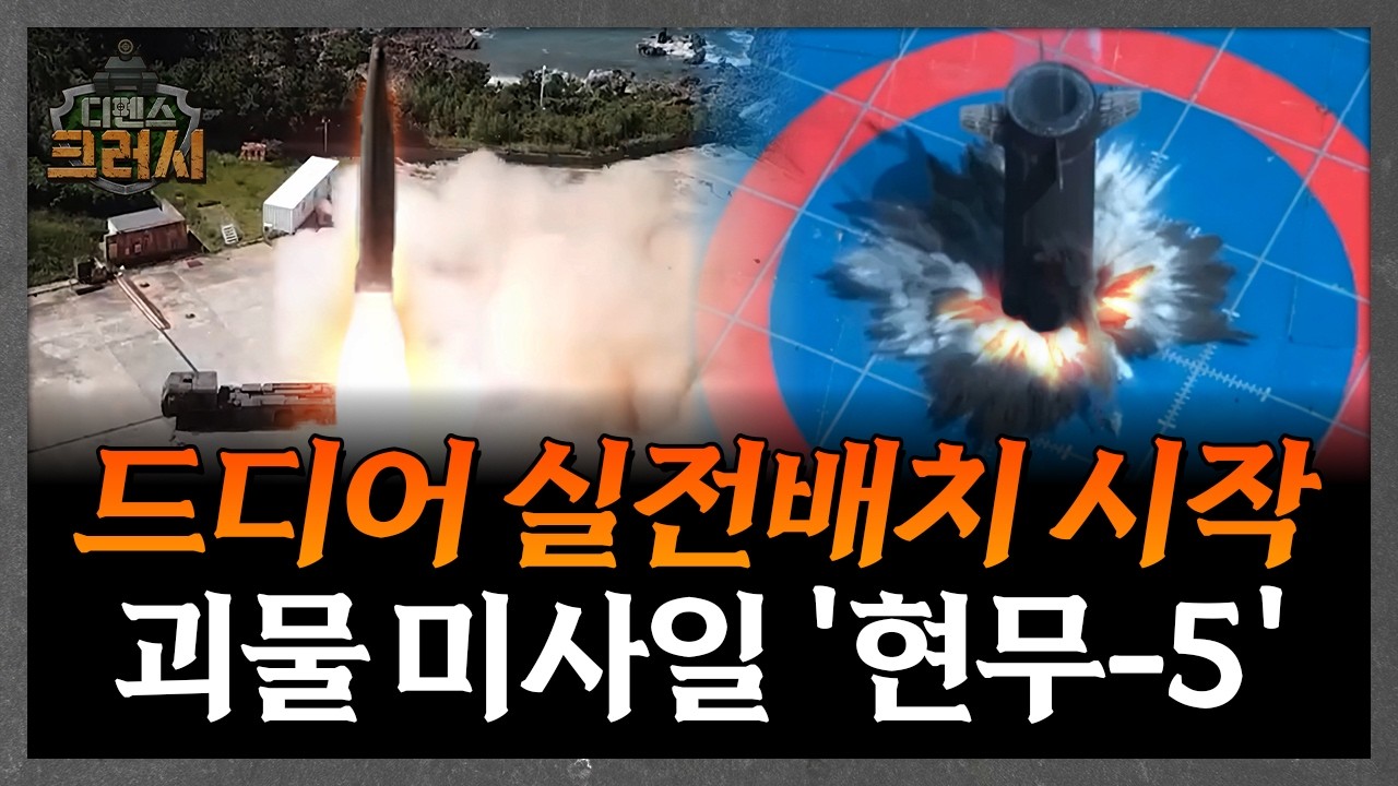 탄두만 9톤?! 현무-5 등장에 주변국 난리난 이유ㅣ디펜스 크러시