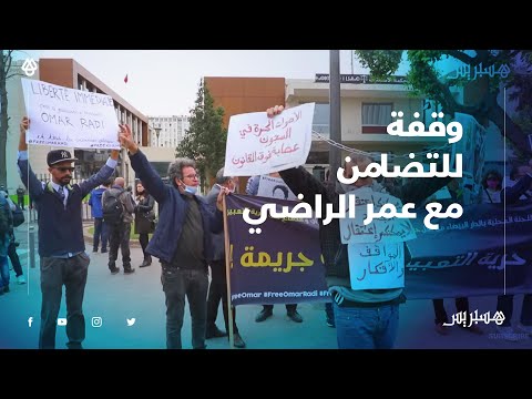 بالموازاة مع جلسة محاكمته.. نشطاء وحقوقيون ينظمون وقفة للتضامن مع الصحفي عمر الراضي