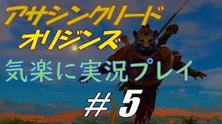 アサシンクリードオリジンズを気楽に実況プレイ #5