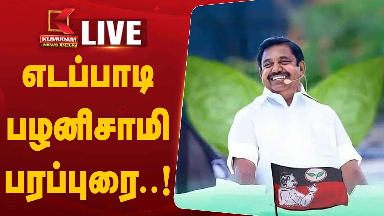 🔴LIVE : Edappadi Palanisamy Road Show | இ.பி.எஸ் பரப்புரை | ADMK | EPS  | Election2026