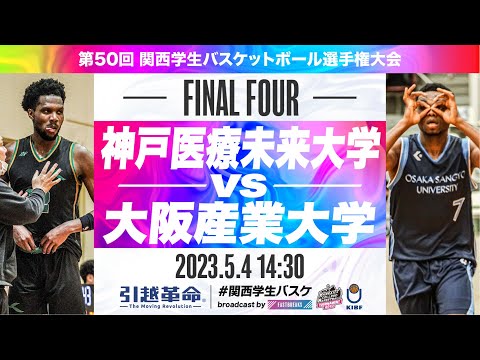 流通学科 神戸医療未来大学vs大阪産業大学／準決勝【2023選手権】［第50回関西学生バスケットボール選手権大会］