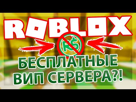 КАК ПОЛУЧИТЬ БЕСПЛАТНЫЙ ВИП СЕРВЕР В РОБЛОКСЕ