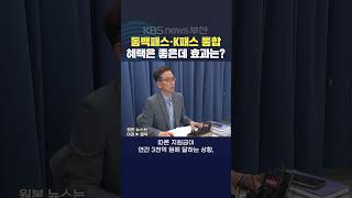 2024.07.23이이슬기자 부산동백패스 K패스 통합할인 연계시행 대중교통할인제도 대중교통활성화