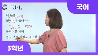 [초등 3학년 | 국어] 시를 읽고 여러 가지 감각적 표현 말하기 | 감기 | 감각적 표현 | 문학