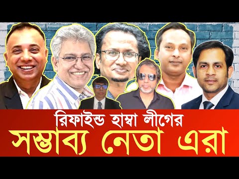 রিফাইন্ড হাম্বা লীগের সম্ভাব্য নেতা এরা #NewYorkVoiceBangla #MdNazmulHasan