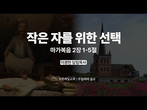 작은 자를 위한 선택 | 마가복음 2:1~5 | 이광현 담임목사 | 모현제일교회 주일예배 설교 (2025년 8월 10일)