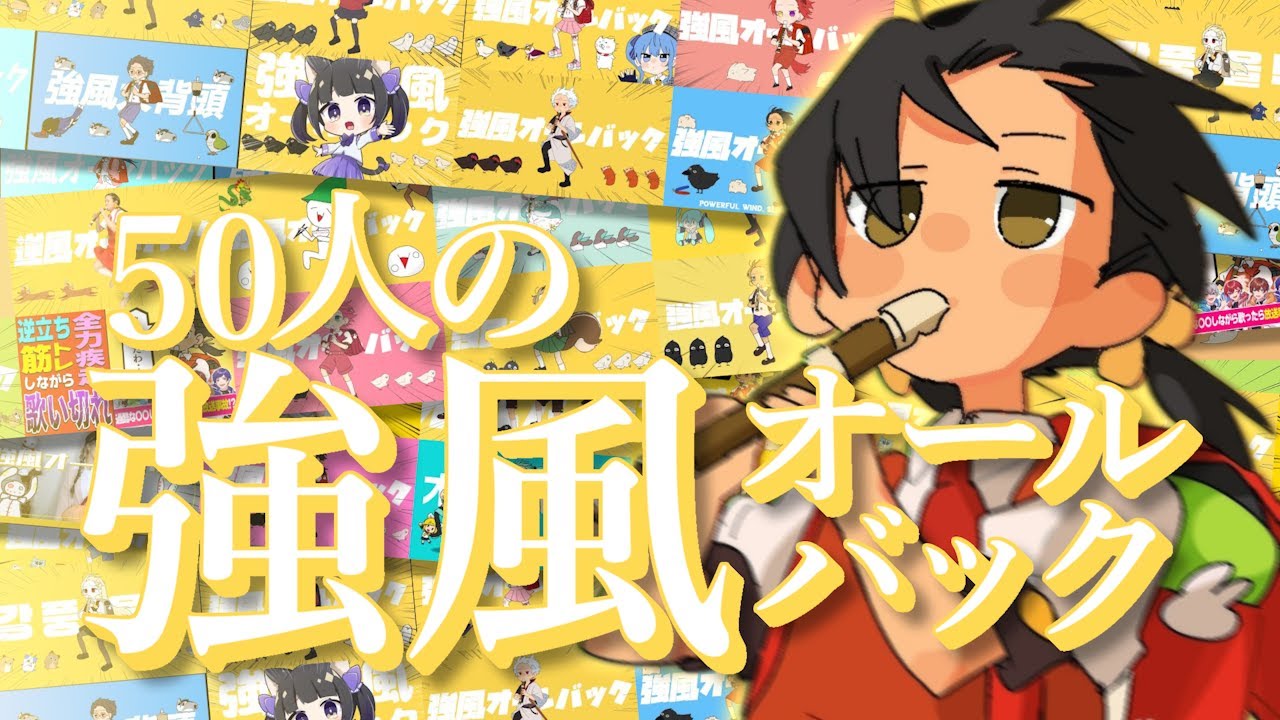【50人の大合唱】強風オールバック【合わせてみた】