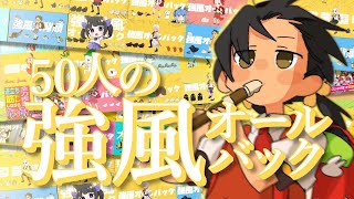 【50人の大合唱】強風オールバック【合わせてみた】