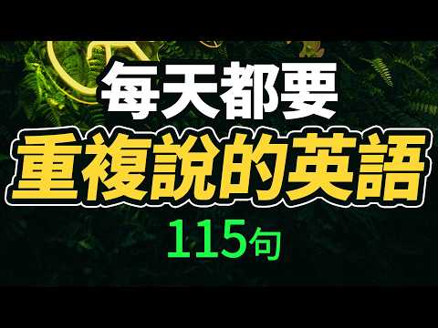 【學英文】每天都要&middot;重複說的英語115句「從零開始學英語」說一口流利的英語｜One Hour English｜一小時聽英文｜跟美國人學英文