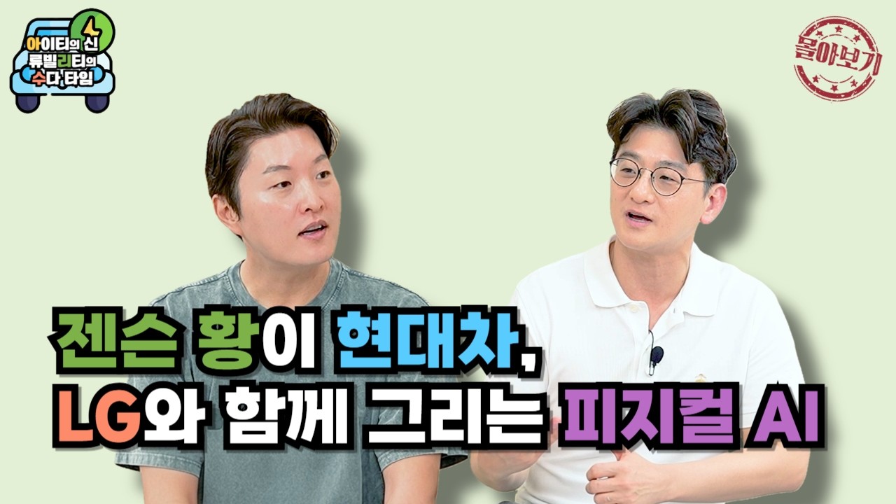 [몰아보기] 젠슨 황이 현대차, LG와 함께 그리는 피지컬 AI