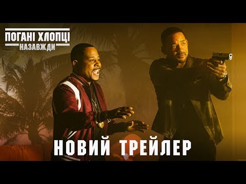 Трейлер Погані хлопці назавжди