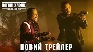 Погані хлопці назавжди. Офіційний трейлер 2 (український)