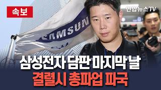 [????속보] 삼성전자 담판 마지막 날…노사 양보안 나오나 '결렬시 총파업 파국' / 연합뉴스TV(YonhapnewsTV)