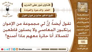 صورة ما توجيهكم لفتاة بليت بإخوة يرتكبون المعاصي ولا يصلون الفريضة؟ الشيخ صالح الفوزان