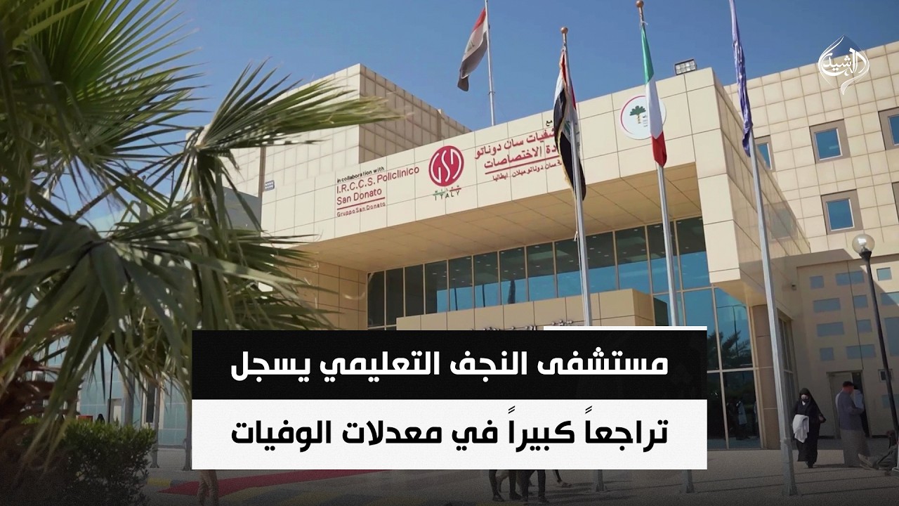 فيديو | مستشفى النجف التعليمي يسجل تراجعاً كبيراً في معدلات الوفيات وارتفاعاً في نسب إنقاذ المرضى