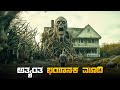 Insidious Movie Explained In Kannada  • dubbed kannada movies story explained review