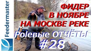 Фидер на москве реке поздней осенью