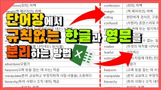 엑셀 이것만! 단어장에서 규칙없는 한글과 영문을 분리하는 방법 알아보기!