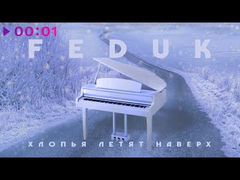 FEDUK - Хлопья летят наверх | Official Audio | 2018