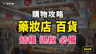 EP006 - 採買裝備【藥妝店與百貨購物】