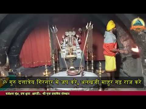 गुरु दत्तात्रेय आरती |  मंदिर , कमंडल कुंड। भक्तों के लिए प्रथम बार With Lyrics