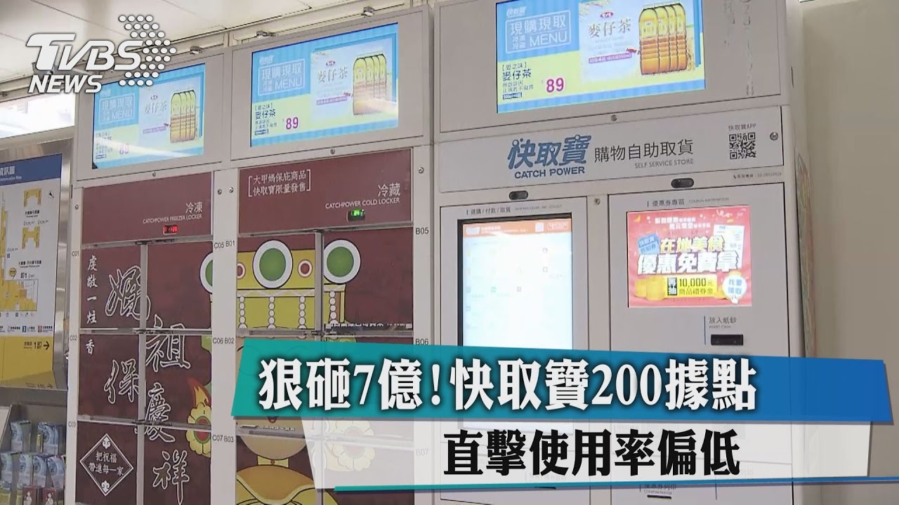 狠砸7億！快取寶200據點　直擊使用率偏低