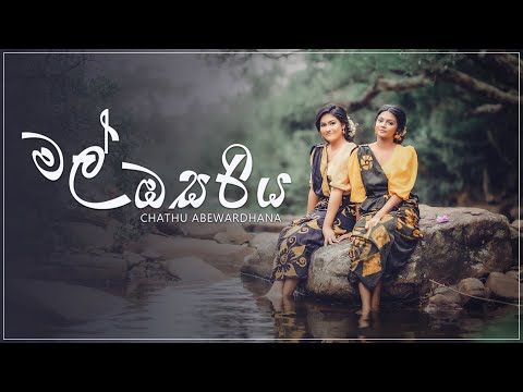 Mal osariya  | Dance cover  | Chathu Abewardhana | Cover version |