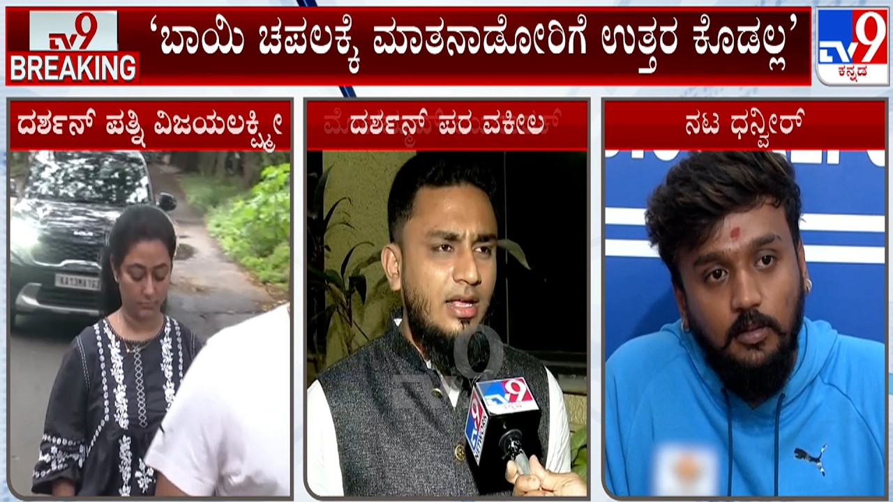 Darshan Lawyer On Dhanveer: ವಿಜಯಲಕ್ಷ್ಮೀ ಎಷ್ಟು ಕಷ್ಟ ಪಡ್ತಿದ್ದಾರೆಂದು ನಮಗೆ ಗೊತ್ತು: ದರ್ಶನ್​ ಪರ ವಕೀಲ