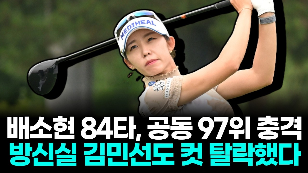 배소현 84타 충격, 폭스콘 레이디스서 무더기 컷 탈락 터졌다