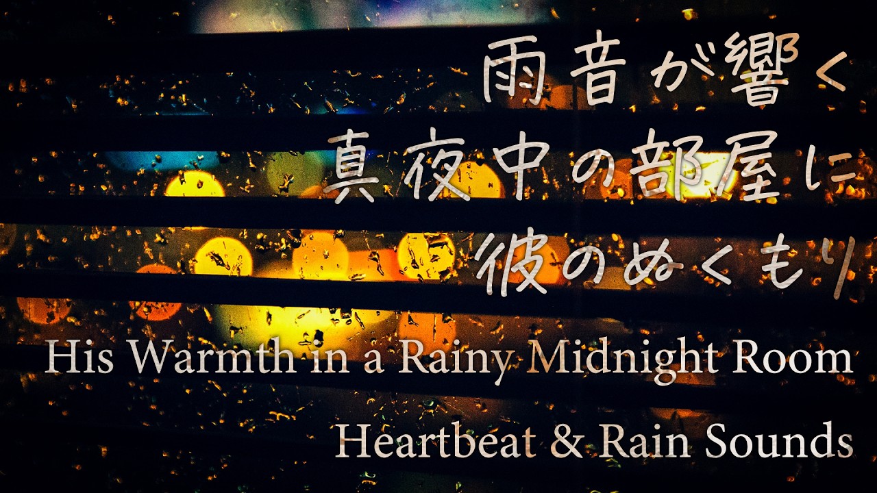 【女性向け】雨音が響く真夜中の部屋に彼のぬくもり【シチュエーションボイス】