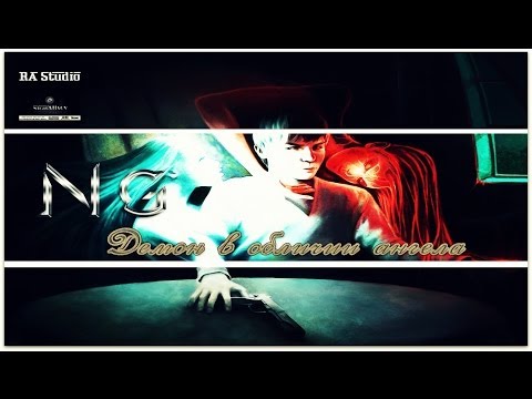 NG - Демон в обличии ангела