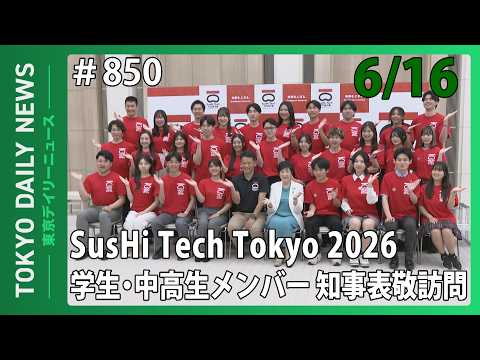 SusHi Tech Tokyo 2026 学生・中高生メンバー知事表敬訪問（令和8年6月16日 東京デイリーニュース No.850）