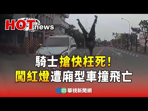 搶快枉死！　騎士闖紅燈遭直行廂型車撞飛亡