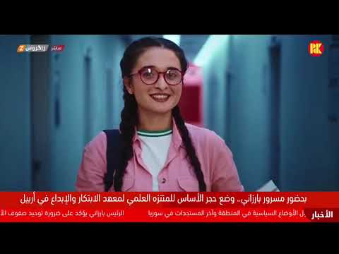 فيديو | رئيس حكومة إقليم كوردستان مسرور بارزاني يضع حجر الأساس لمتنزه زانست في أربيل