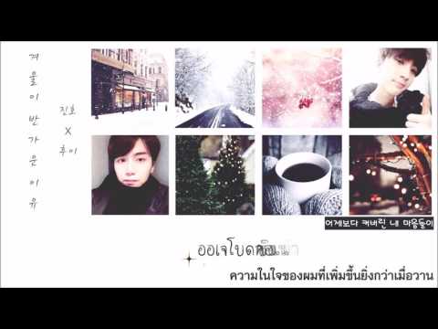 [Karaoke/Thaisub] Jinho x Hui - 겨울이 반가운 이유 (Happy Winter Song)