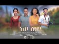 አቦሰም ሙሉ ፊልም :  abosem- New Amharic movie - addis film