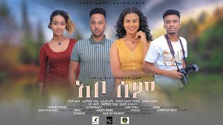 አቦሰም ሙሉ ፊልም :  abosem- New Amhar