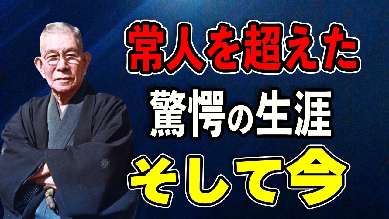人斬りが“聖人”に…中村天風に何が起きたのか～人々を虜にする「生ける思想」と、天風会はいかにして生まれたのか。どん底から這い上がった男の真実に迫ります。