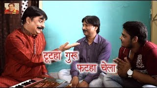 27 COMEDY | TUTAHA GURU FATAHA CHELA | टूटहा गुरु फटहा चेला | ANAND MOHAN PANDEY video