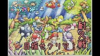 #1[声優 実況]クリアするまで！？まったりのんびり攻略[ヨッシーアイランド][スーファミミニ]