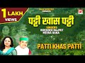 पट्टी खास पट्टी Patti Khas Patti Uttrakhandi Garhwali Bimlu Virender Rajpu