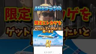 【超限定】⚠️期間に注意⚠️超限定背景の色違いヒトカゲが狙える！日本限定ANAコラボイベントがヤバすぎた【ポケモンGO】#ポケモンGO #島名なまし　#ANA背景ヒトカゲ