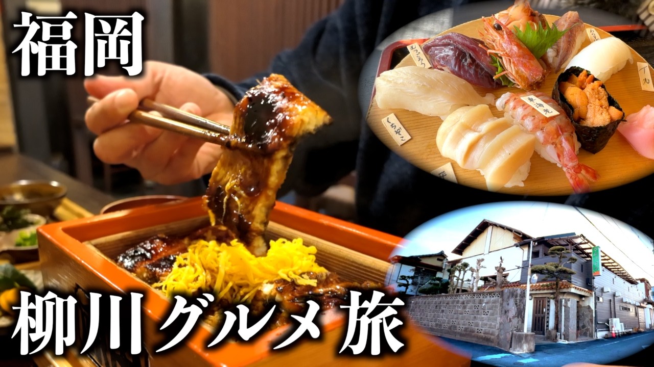 【福岡1泊2日】柳川でウナギと海鮮を欲張る旅！6900円コスパ宿の飯もすごかった…