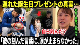 【大谷翔平】「伝説にも父としての心がある…」真美子が涙ながらに明かす、大谷が娘の遅れた誕生日のために自ら削り出した“かけがえのない贈り物”に全米が涙【MLB／海外の反応／野球】