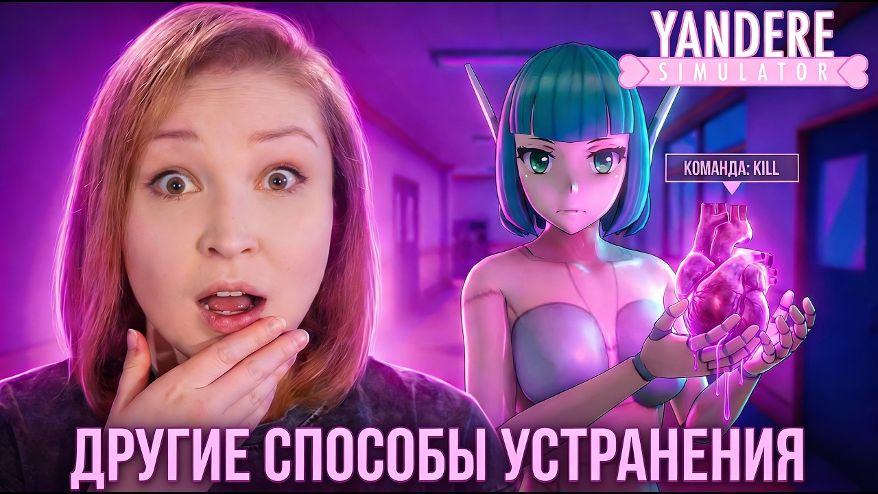УСТРАНЕНИЕ РОБОТОМ, ХОРУДА И ЖУТКАЯ КАТСЦЕНА С АМАИ [Прохождение Yandere Simulator]