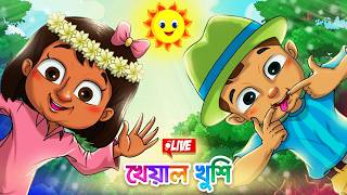Kheyal Khushi Daily LIVE | Bangla chora | Bengali Rhymes for Children | Bangla Cartoon gameplay video by Rachel Wells, 479:09 duration