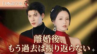 [Volledige afleveringen | Japanse ondertiteling] Na mijn scheiding heb ik nooit meer achterom gekeken.#Kort drama