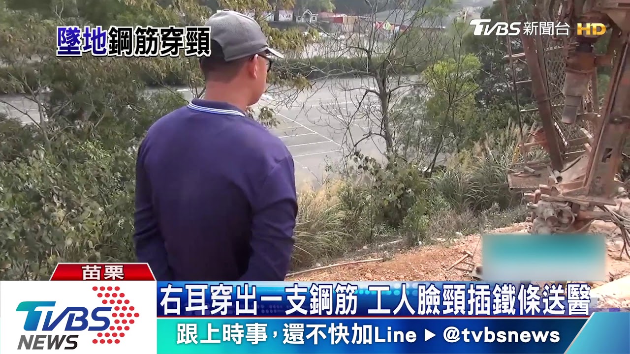 右耳穿出一支鋼筋 工人臉頸插鐵條送醫