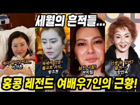 [유튜브] 홍콩 레전드 여배우 7인 근황