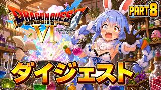 【ダイジェストまとめ】兎田ぺこらのドラゴンクエストⅥ Part8【ホロライブ切り抜き】